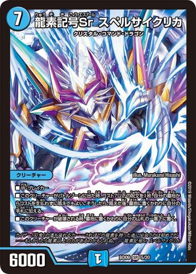 龍素記号Sr スペルサイクリカ（DMBD-09 5/20 SR / アルティメット・クロニクル・デッキ 2019 必勝!! 闘将ブレードオーガ / 超天篇）