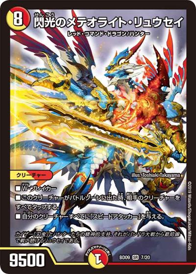 閃光のメテオライト・リュウセイ（DMBD-09 7/20 SR / アルティメット・クロニクル・デッキ 2019 必勝!! 闘将ブレードオーガ / 超天篇）