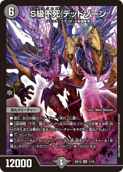 S級不死 デッドゾーン（DMBD-10 1/18 SR / アルティメット・クロニクル・デッキ 2019 SSS!! 侵略デッドディザスター / 超天篇）