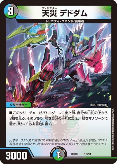 天災 デドダム（DMBD-10 10/18 - / アルティメット・クロニクル・デッキ 2019 SSS!! 侵略デッドディザスター / 超天篇）