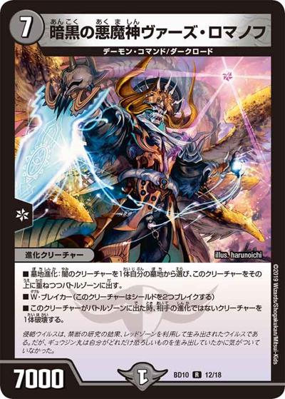 暗黒の悪魔神ヴァーズ・ロマノフ（DMBD-10 12/18 R / アルティメット・クロニクル・デッキ 2019 SSS!! 侵略デッドディザスター / 超天篇）