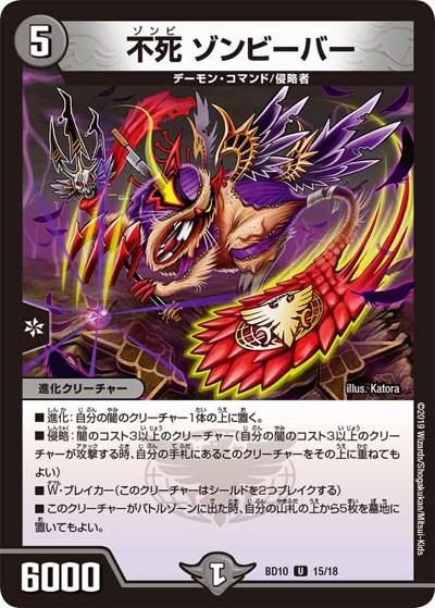 不死 ゾンビーバー（DMBD-10 15/18 U / アルティメット・クロニクル・デッキ 2019 SSS!! 侵略デッドディザスター / 超天篇）