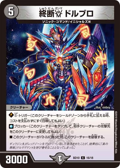 終断γ ドルブロ（DMBD-10 16/18 C / アルティメット・クロニクル・デッキ 2019 SSS!! 侵略デッドディザスター / 超天篇）