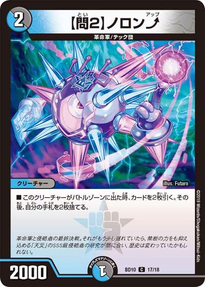 【問2】ノロン（DMBD-10 17/18 C / アルティメット・クロニクル・デッキ 2019 SSS!! 侵略デッドディザスター / 超天篇）