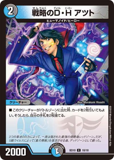 戦略のD・H アツト（DMBD-10 18/18 C / アルティメット・クロニクル・デッキ 2019 SSS!! 侵略デッドディザスター / 超天篇）