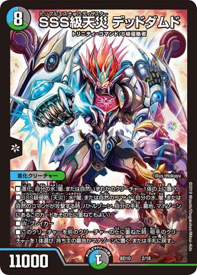 SSS級天災 デッドダムド（DMBD-10 2/18 - / アルティメット・クロニクル・デッキ 2019 SSS!! 侵略デッドディザスター / 超天篇）