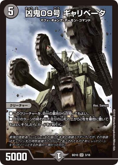 凶鬼09号 ギャリベータ（DMBD-10 3/18 SR / アルティメット・クロニクル・デッキ 2019 SSS!! 侵略デッドディザスター / 超天篇）