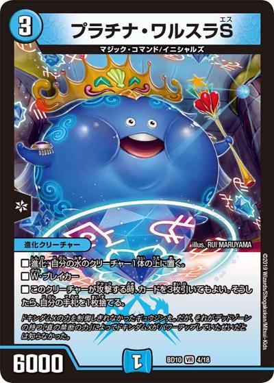 プラチナ・ワルスラS（DMBD-10 4/18 VR / アルティメット・クロニクル・デッキ 2019 SSS!! 侵略デッドディザスター / 超天篇）