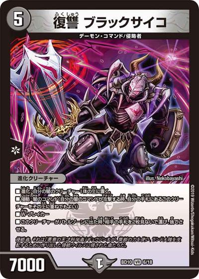 復讐 ブラックサイコ（DMBD-10 6/18 VR / アルティメット・クロニクル・デッキ 2019 SSS!! 侵略デッドディザスター / 超天篇）