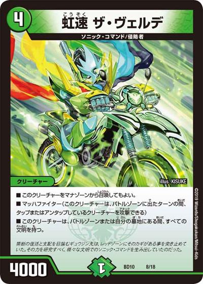 虹速 ザ・ヴェルデ（DMBD-10 8/18 - / アルティメット・クロニクル・デッキ 2019 SSS!! 侵略デッドディザスター / 超天篇）