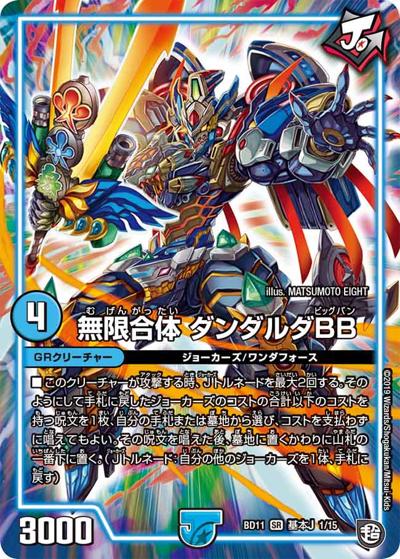 無限合体 ダンダルダBB（DMBD-11 基本J 1/15 SR / ガチヤバ4! 無限改造デッキセットDX!! ジョーのビッグバンGR / 超天篇）