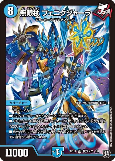 無限杖 フェニクジャーラ（DMBD-11 杖フェニ 1/6 SR / ガチヤバ4! 無限改造デッキセットDX!! ジョーのビッグバンGR / 超天篇）