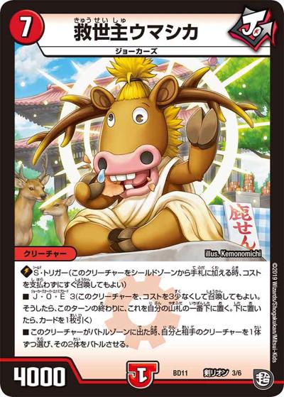 救世主ウマシカ（DMBD-11 剣リオン 3/6 - / ガチヤバ4! 無限改造デッキセットDX!! ジョーのビッグバンGR / 超天篇）