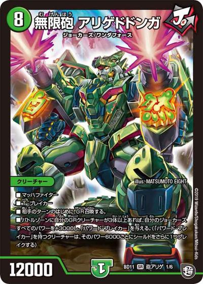 無限砲 アリゲドドンガ（DMBD-11 砲アリゲ 1/6 SR / ガチヤバ4! 無限改造デッキセットDX!! ジョーのビッグバンGR / 超天篇）