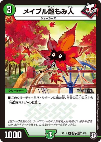 メイプル超もみ人（DMBD-11 砲アリゲ 6/6 C / ガチヤバ4! 無限改造デッキセットDX!! ジョーのビッグバンGR / 超天篇）