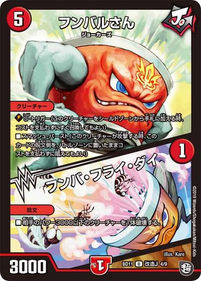 フンバルさん/フンバ・フライ・ダイ（DMBD-11 改造J 4/9 U / ガチヤバ4! 無限改造デッキセットDX!! ジョーのビッグバンGR / 超天篇）