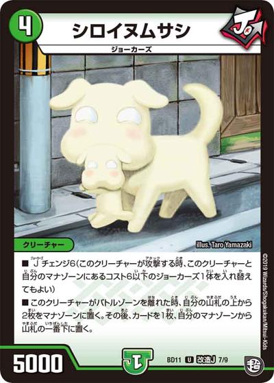 シロイヌムサシ（DMBD-11 改造J 7/9 U / ガチヤバ4! 無限改造デッキセットDX!! ジョーのビッグバンGR / 超天篇）