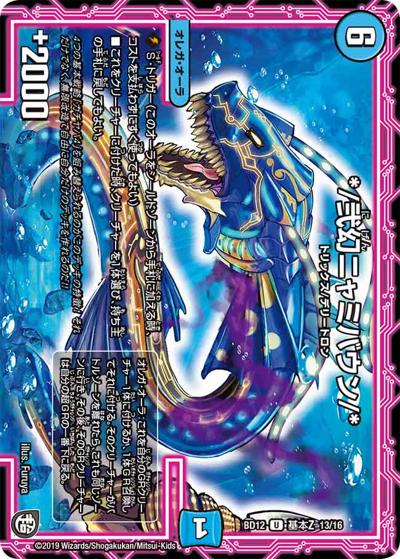 */弐幻ニャミバウン/*（DMBD-12 基本Z 13/16 U / ガチヤバ4! 無限改造デッキセットDX!! ゼーロのドラゴンオーラ / 超天篇）