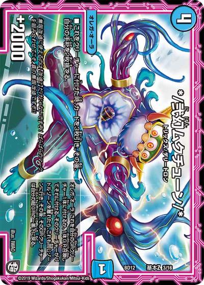 */弐幻ムクチューン/*（DMBD-12 基本Z 3/16 - / ガチヤバ4! 無限改造デッキセットDX!! ゼーロのドラゴンオーラ / 超天篇）