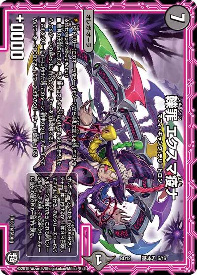 轢罪 エクスマ疫ナ（DMBD-12 基本Z 5/16 - / ガチヤバ4! 無限改造デッキセットDX!! ゼーロのドラゴンオーラ / 超天篇）