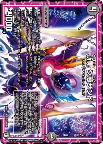 斬罪 シ蔑ザンド（DMBD-12 基本Z 6/16 - / ガチヤバ4! 無限改造デッキセットDX!! ゼーロのドラゴンオーラ / 超天篇）