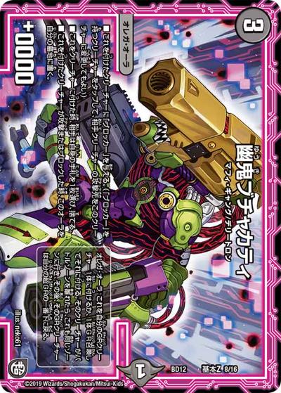 幽鬼ブチャカティ（DMBD-12 基本Z 8/16 - / ガチヤバ4! 無限改造デッキセットDX!! ゼーロのドラゴンオーラ / 超天篇）