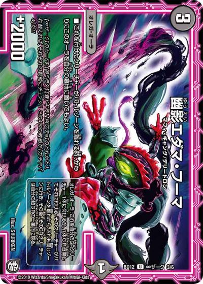 幽影エダマ・フーマ（DMBD-12 ∞ザーク 3/6 U / ガチヤバ4! 無限改造デッキセットDX!! ゼーロのドラゴンオーラ / 超天篇）