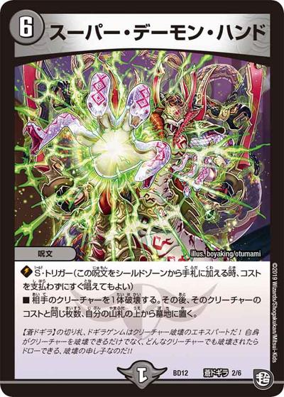 スーパー・デーモン・ハンド（DMBD-12 蒼ドギラ 2/6 - / ガチヤバ4! 無限改造デッキセットDX!! ゼーロのドラゴンオーラ / 超天篇）
