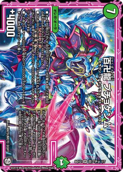 百卍龍 プチョゲンム（DMBD-12 百プチョ 1/7 SR / ガチヤバ4! 無限改造デッキセットDX!! ゼーロのドラゴンオーラ / 超天篇）