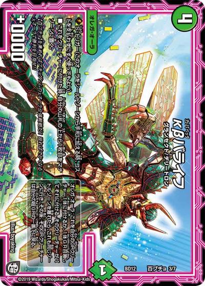κβバライフ（DMBD-12 百プチョ 3/7 - / ガチヤバ4! 無限改造デッキセットDX!! ゼーロのドラゴンオーラ / 超天篇）