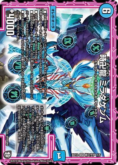 時卍龍 ミラダゲンム（DMBD-12 時ミラダ 1/5 SR / ガチヤバ4! 無限改造デッキセットDX!! ゼーロのドラゴンオーラ / 超天篇）