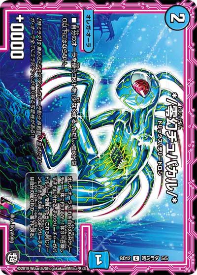 */零幻チュパカル/*（DMBD-12 時ミラダ 5/5 C / ガチヤバ4! 無限改造デッキセットDX!! ゼーロのドラゴンオーラ / 超天篇）