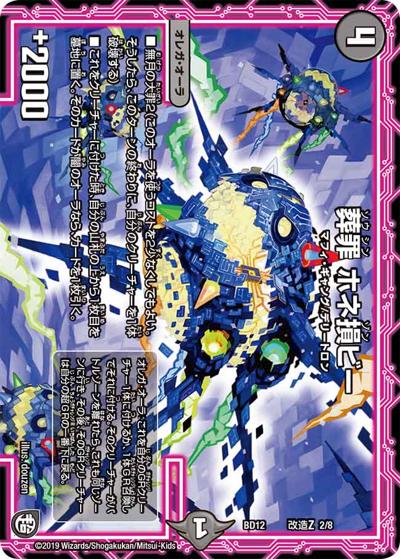 葬罪 ホネ損ビー（DMBD-12 改造Z 2/8 - / ガチヤバ4! 無限改造デッキセットDX!! ゼーロのドラゴンオーラ / 超天篇）