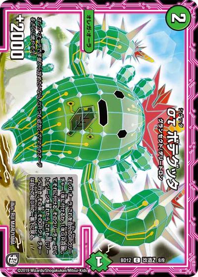 στ ボテグッタ（DMBD-12 改造Z 8/8 C / ガチヤバ4! 無限改造デッキセットDX!! ゼーロのドラゴンオーラ / 超天篇）