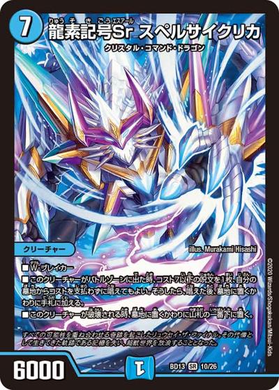 龍素記号Sr スペルサイクリカ（DMBD-13 10/26 SR / クロニクル最終決戦デッキ 覚醒流星譚 / 十王篇）