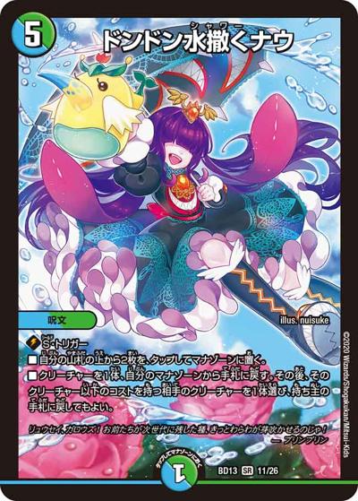 ドンドン水撒くナウ（DMBD-13 11/26 SR / クロニクル最終決戦デッキ 覚醒流星譚 / 十王篇）