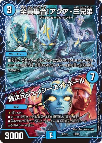 全員集合!アクア・三兄弟/超次元ジェイシーエイ・ホール（DMBD-13 12/26 - / クロニクル最終決戦デッキ 覚醒流星譚 / 十王篇）