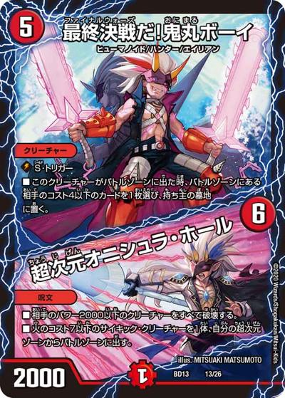 最終決戦だ!鬼丸ボーイ/超次元オニシュラ・ホール（DMBD-13 13/26 - / クロニクル最終決戦デッキ 覚醒流星譚 / 十王篇）
