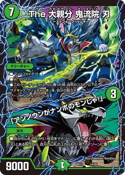 The 大親分 鬼流院 刃/「アンノウンがナンボのモンじゃ!」（DMBD-13 14/26 - / クロニクル最終決戦デッキ 覚醒流星譚 / 十王篇）