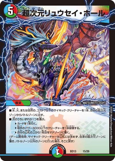 超次元リュウセイ・ホール（DMBD-13 15/26 - / クロニクル最終決戦デッキ 覚醒流星譚 / 十王篇）