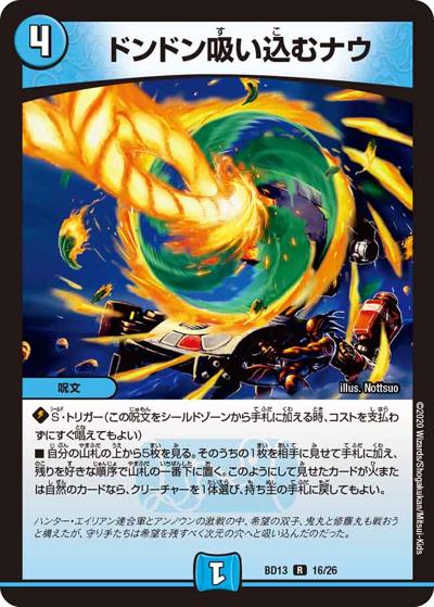 ドンドン吸い込むナウ（DMBD-13 16/26 R / クロニクル最終決戦デッキ 覚醒流星譚 / 十王篇）