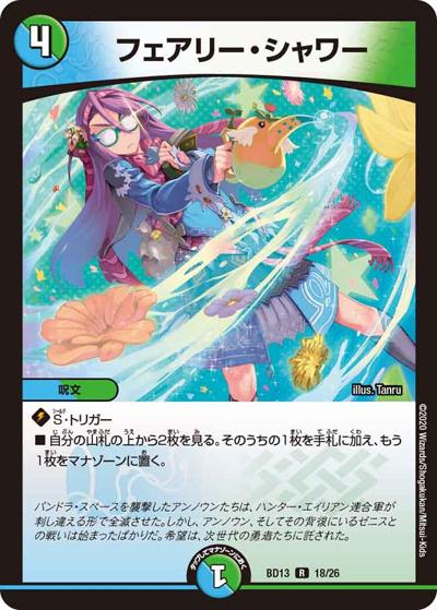 フェアリー・シャワー（DMBD-13 18/26 R / クロニクル最終決戦デッキ 覚醒流星譚 / 十王篇）