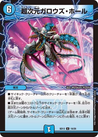 超次元ガロウズ・ホール（DMBD-13 19/26 U / クロニクル最終決戦デッキ 覚醒流星譚 / 十王篇）