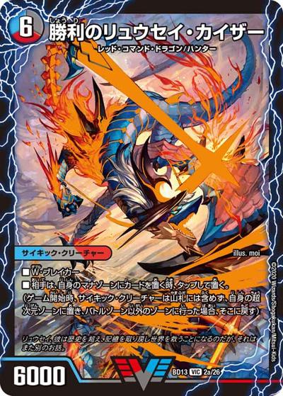 勝利のリュウセイ・カイザー/唯我独尊ガイアール・オレドラゴン（DMBD-13 2/26 VIC / クロニクル最終決戦デッキ 覚醒流星譚 / 十王篇）