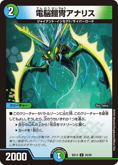 電脳鎧冑アナリス（DMBD-13 20/26 U / クロニクル最終決戦デッキ 覚醒流星譚 / 十王篇）