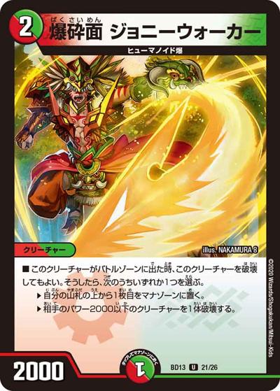 爆砕面 ジョニーウォーカー（DMBD-13 21/26 U / クロニクル最終決戦デッキ 覚醒流星譚 / 十王篇）