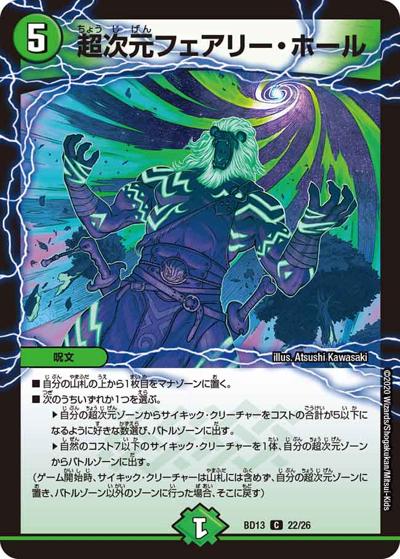 超次元フェアリー・ホール（DMBD-13 22/26 C / クロニクル最終決戦デッキ 覚醒流星譚 / 十王篇）