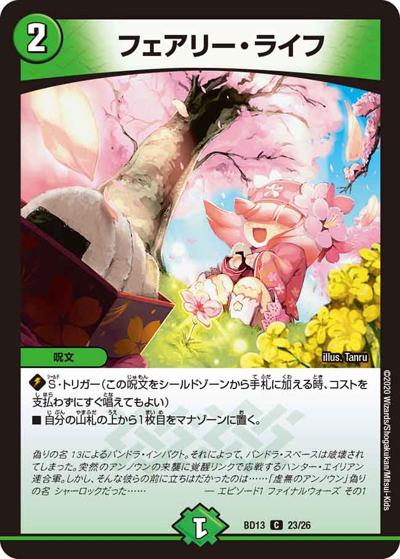 フェアリー・ライフ（DMBD-13 23/26 C / クロニクル最終決戦デッキ 覚醒流星譚 / 十王篇）