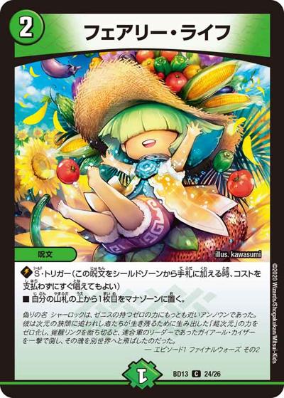 フェアリー・ライフ（DMBD-13 24/26 C / クロニクル最終決戦デッキ 覚醒流星譚 / 十王篇）