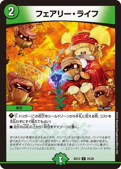 フェアリー・ライフ（DMBD-13 25/26 C / クロニクル最終決戦デッキ 覚醒流星譚 / 十王篇）